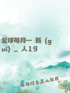 全球每月一個新規(guī)則
