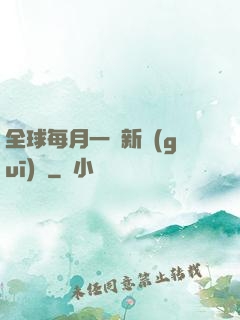 全球每月一個新規(guī)則