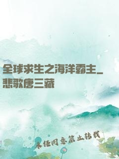 全球求生之海洋霸主
