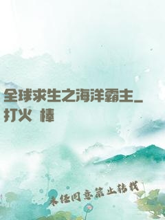 全球求生之海洋霸主