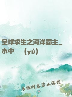 全球求生之海洋霸主