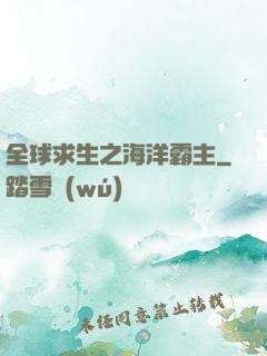 全球求生之海洋霸主