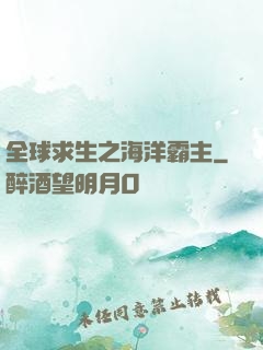 全球求生之海洋霸主