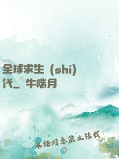 全球求生時(shí)代