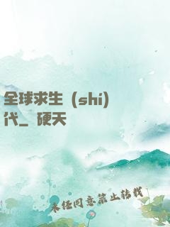 全球求生時(shí)代