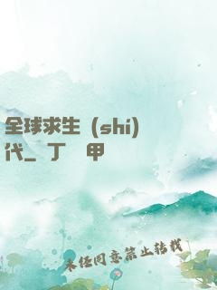 全球求生時(shí)代