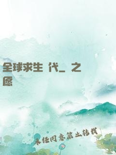 全球求生時代
