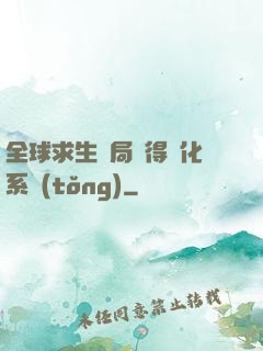 全球求生開局獲得強化系統(tǒng)