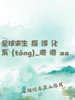 全球求生開局獲得強化系統(tǒng)