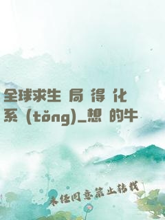全球求生開局獲得強化系統(tǒng)