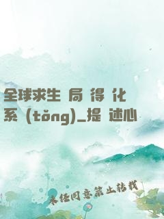 全球求生開局獲得強化系統(tǒng)