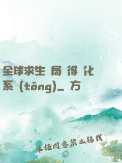 全球求生開局獲得強化系統(tǒng)
