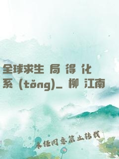 全球求生開局獲得強化系統(tǒng)