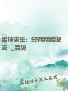 全球求生：只有我能做支線