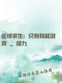 全球求生：只有我能做支線