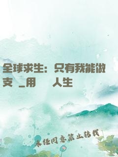 全球求生：只有我能做支線