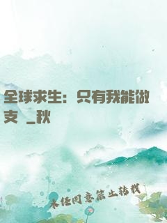 全球求生：只有我能做支線