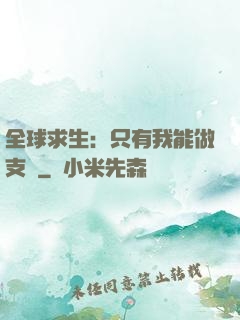全球求生：只有我能做支線