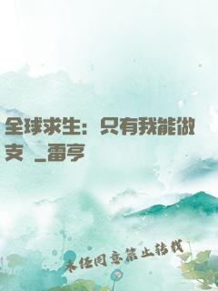 全球求生：只有我能做支線
