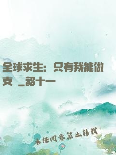 全球求生：只有我能做支線