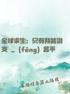 全球求生：只有我能做支線