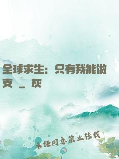 全球求生：只有我能做支線