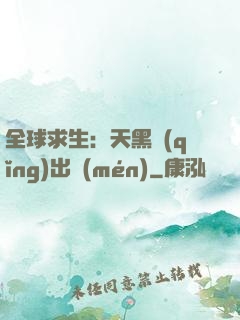 全球求生：天黑請(qǐng)出門(mén)