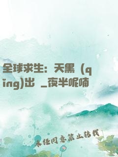 全球求生：天黑請(qǐng)出門