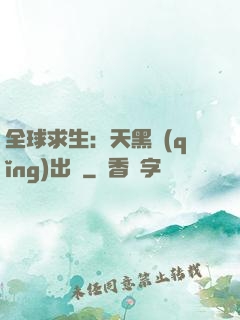 全球求生：天黑請(qǐng)出門