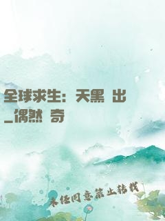全球求生：天黑請出門