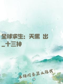 全球求生：天黑請出門