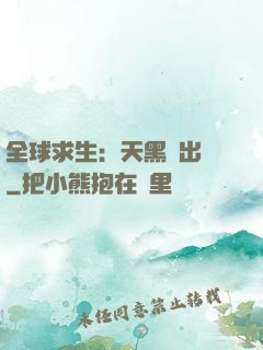 全球求生：天黑請出門