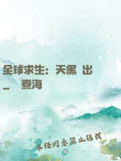 全球求生：天黑請出門