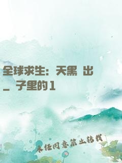 全球求生：天黑請出門