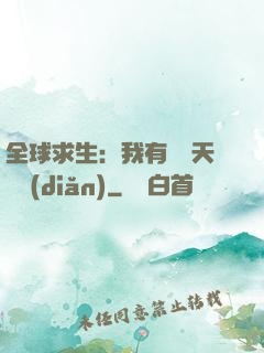 全球求生：我有億萬天賦點(diǎn)