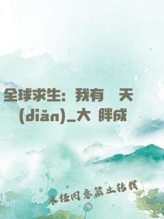 全球求生：我有億萬天賦點(diǎn)