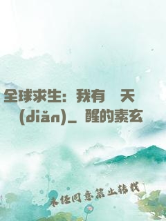 全球求生：我有億萬天賦點(diǎn)