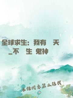全球求生：我有億萬天賦點