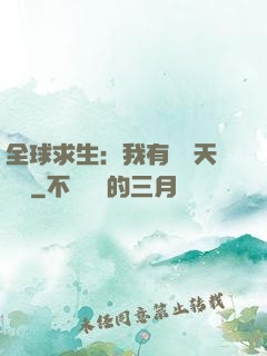 全球求生：我有億萬天賦點