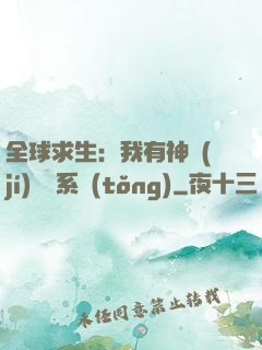 全球求生：我有神級(jí)選擇系統(tǒng)