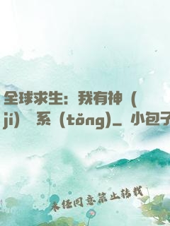 全球求生：我有神級(jí)選擇系統(tǒng)