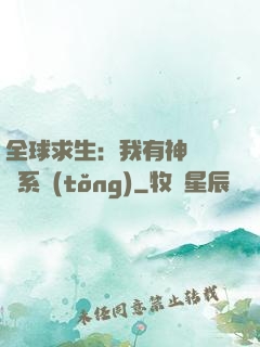 全球求生：我有神級選擇系統(tǒng)