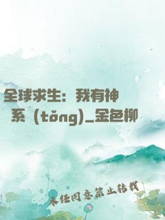 全球求生：我有神級選擇系統(tǒng)