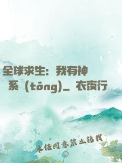 全球求生：我有神級選擇系統(tǒng)