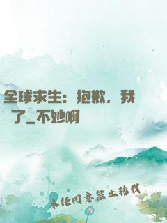 全球求生：抱歉，我開掛了