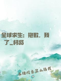 全球求生：抱歉，我開掛了