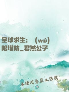 全球求生：無(wú)限塔防