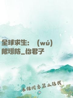 全球求生：無(wú)限塔防