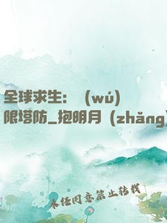 全球求生：無(wú)限塔防