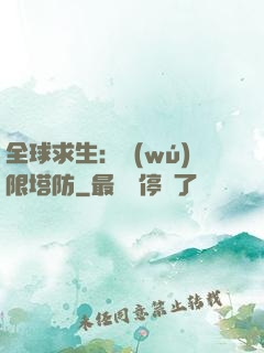 全球求生：無(wú)限塔防